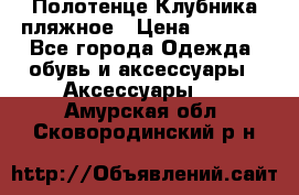 Полотенце Клубника пляжное › Цена ­ 1 200 - Все города Одежда, обувь и аксессуары » Аксессуары   . Амурская обл.,Сковородинский р-н